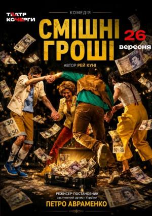 Смішні гроші