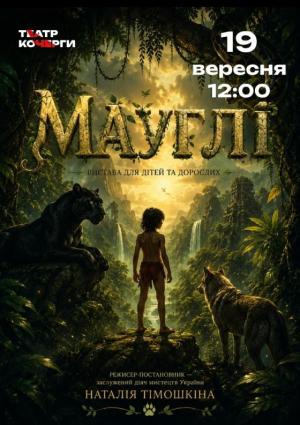 Мауглі