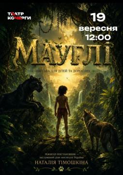 Мауглі