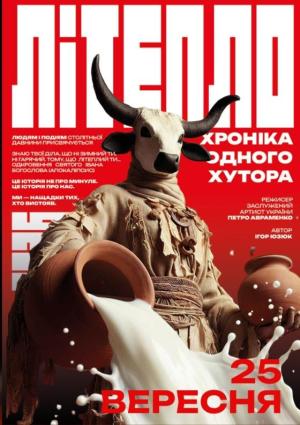 "Літепло. Хроніка одного хутора"