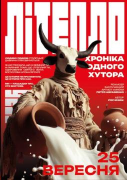 "Літепло. Хроніка одного хутора"