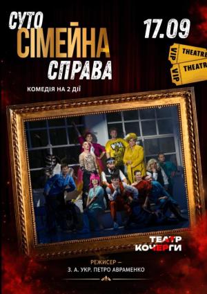 "Суто сімейна справа"