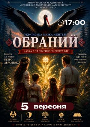"Обраний" вистава для сімейного перегляду