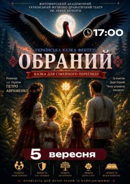 "Обраний" вистава для сімейного перегляду