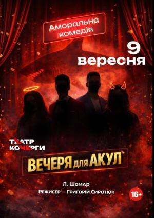 "Вечеря для акул"