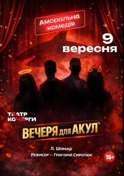 "Вечеря для акул"
