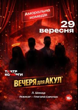 "Вечеря для акул"