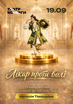 "Лікар проти волі" 