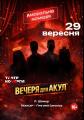 "Вечеря для акул"