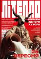 "Літепло. Хроніка одного хутора"