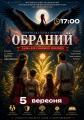 "Обраний" вистава для сімейного перегляду