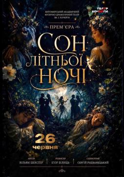 «Сон літньої ночі» та театральна вітальня