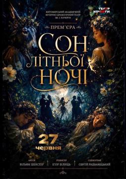 «Сон літньої ночі» та театральна вітальня