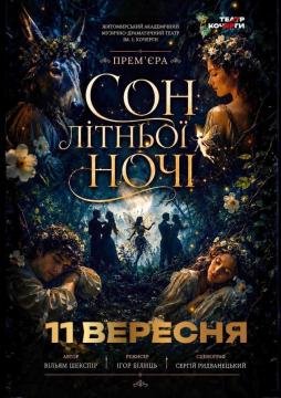 «Сон літньої ночі» та театральна вітальня
