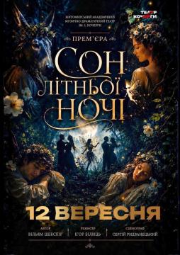 «Сон літньої ночі» та театральна вітальня